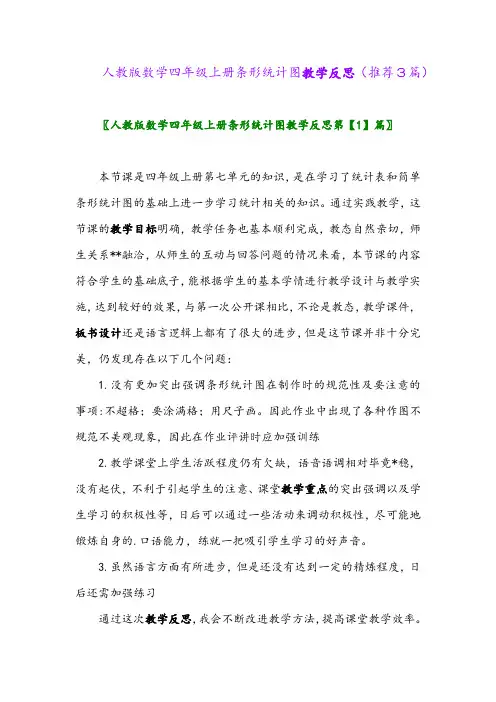 2023年人教版数学四年级上册条形统计图教学反思(推荐3篇)