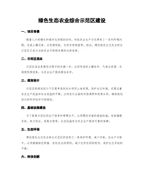 绿色生态农业综合示范区建设