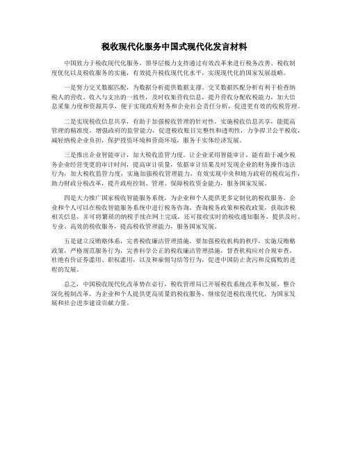 税收现代化服务中国式现代化发言材料