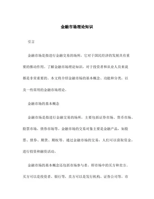 金融市场理论知识