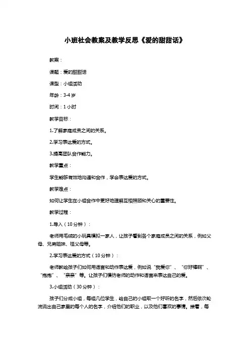 小班社会教案及教学反思《爱的甜甜话》