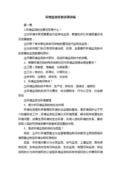 环境监测答案讲课讲稿
