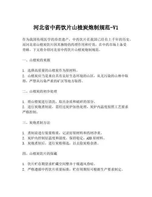 河北省中药饮片山楂炭炮制规范-V1