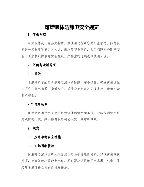 可燃液体防静电安全规定