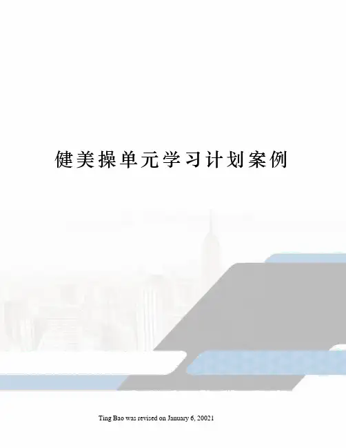 健美操单元学习计划案例