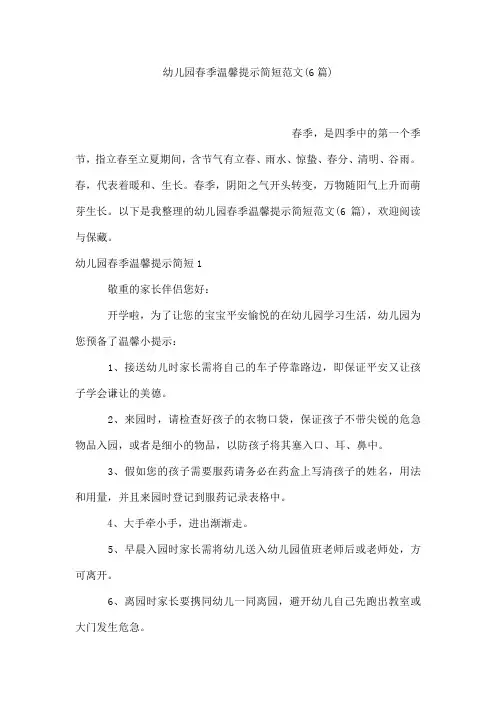 幼儿园春季温馨提示简短范文(6篇)