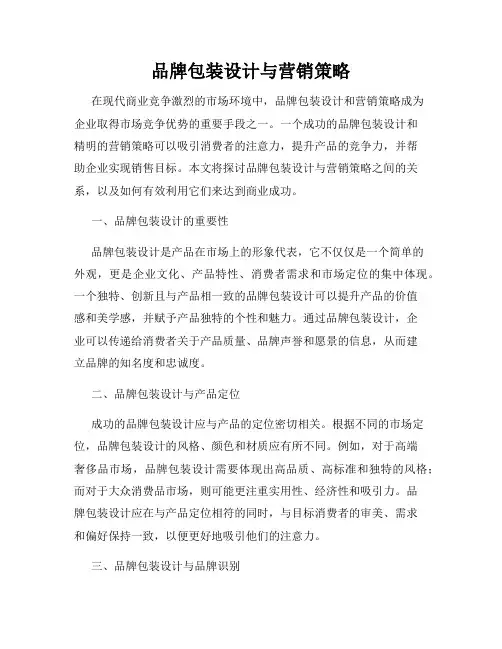 品牌包装设计与营销策略