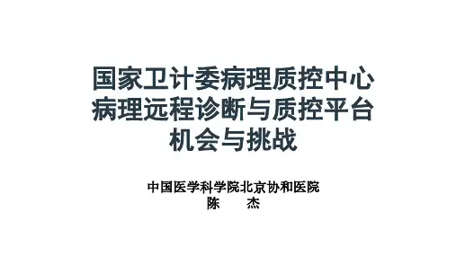 最新精品医学研究汇报-国家卫计委病理质控中心病理远程诊断与质控平台机会与挑战