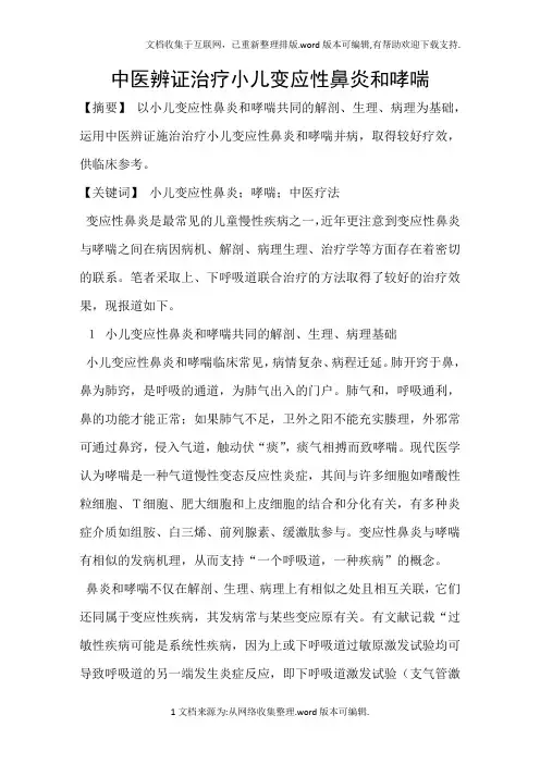 中医辨证治疗小儿变应性鼻炎和哮喘