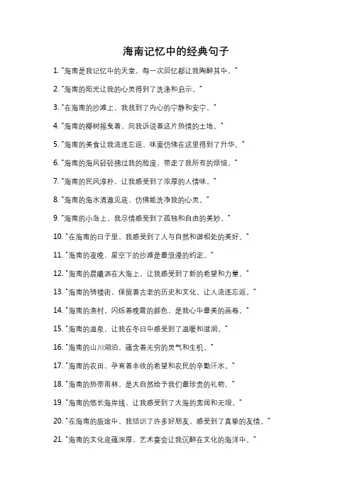 海南记忆中的经典句子