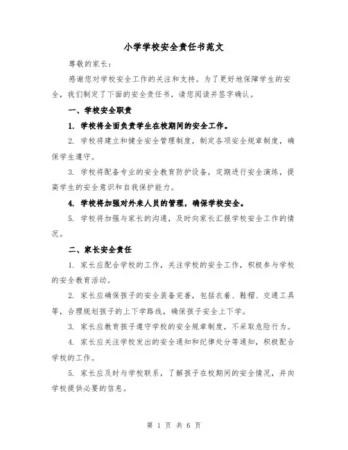 小学学校安全责任书范文（三篇）