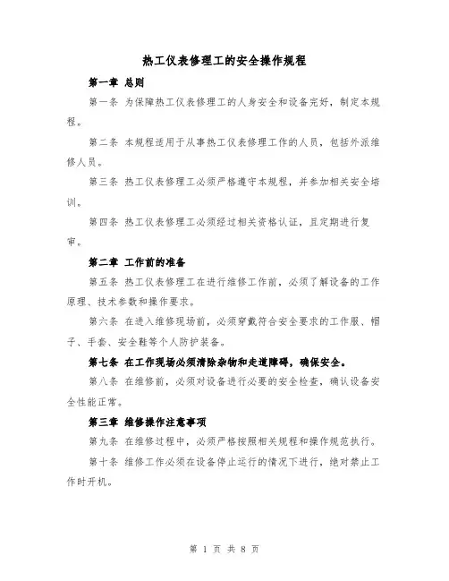 热工仪表修理工的安全操作规程(三篇)