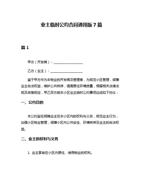 业主临时公约合同通用版7篇