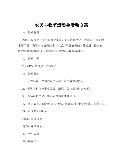 农民丰收节运动会活动方案