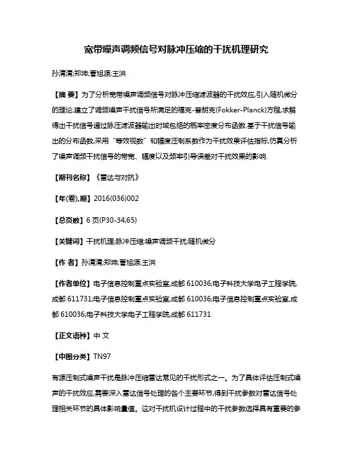 宽带噪声调频信号对脉冲压缩的干扰机理研究