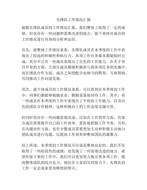 先锋队工作情况汇报