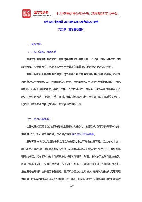 河南省农村信用社公开招聘工作人员考试复习指南(复习备考建议)【圣才出品】