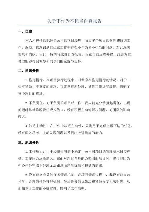 关于不作为不担当自查报告