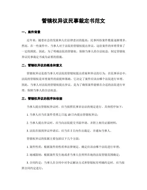 管辖权异议民事裁定书范文