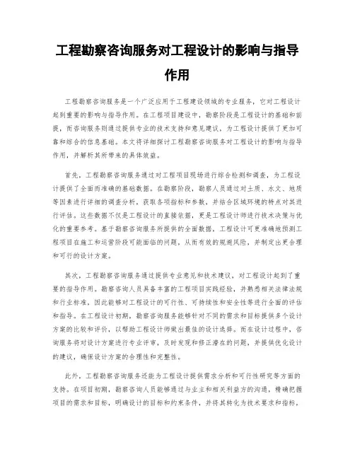 工程勘察咨询服务对工程设计的影响与指导作用