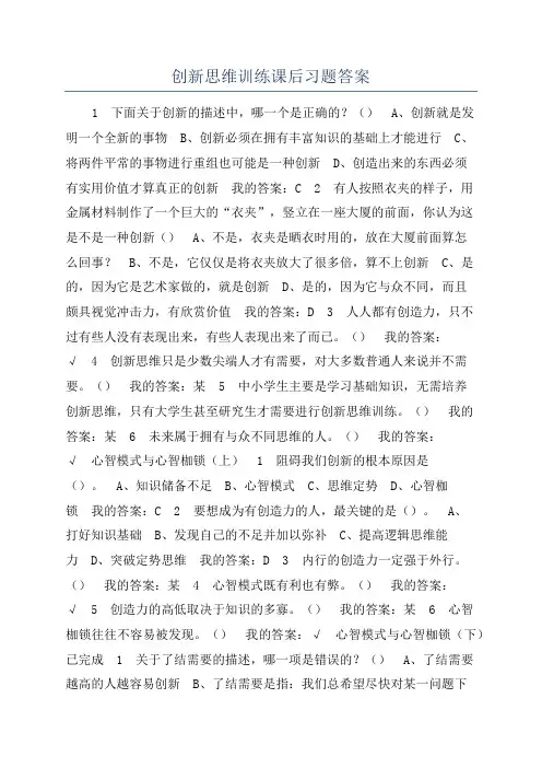 创新思维训练课后习题答案