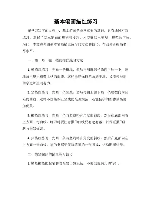 基本笔画描红练习