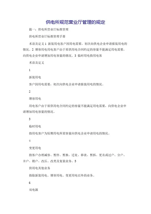 供电所规范营业厅管理的规定