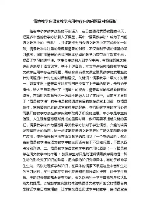 情境教学在语文教学应用中存在的问题及对策探析