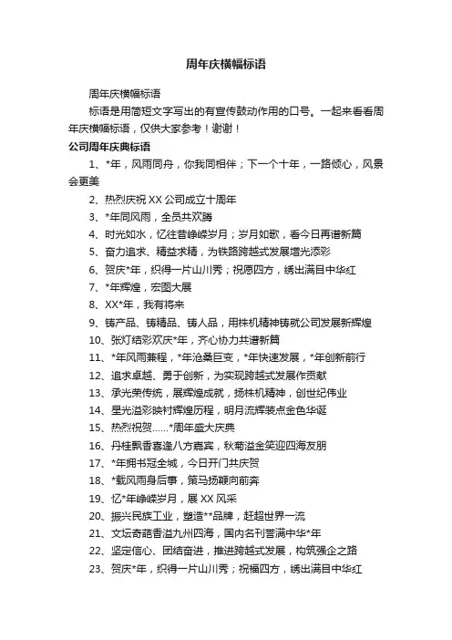 周年庆横幅标语