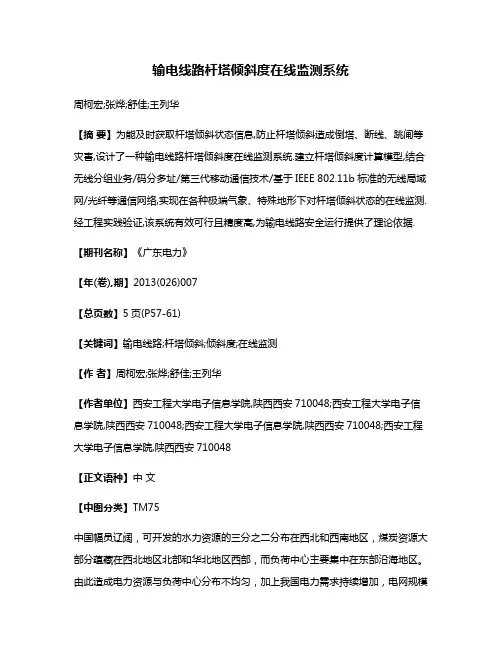 输电线路杆塔倾斜度在线监测系统