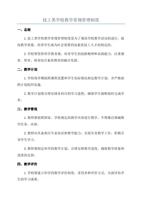 技工类学校教学常规管理制度