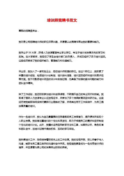 培训师竞聘书范文
