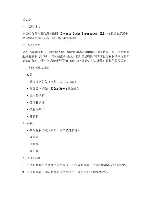 动态光散射实验报告(3篇)