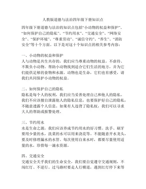人教版道德与法治四年级下册知识点