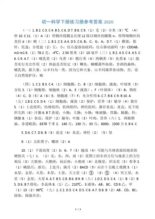 初一科学下册练习册参考答案2020