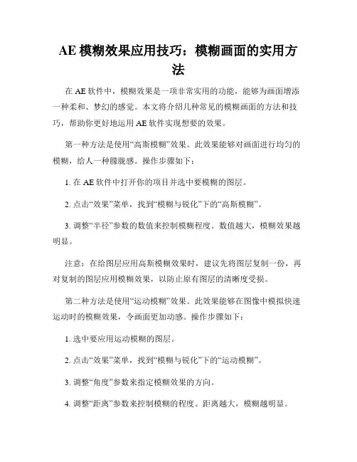 AE模糊效果应用技巧 模糊画面的实用方法