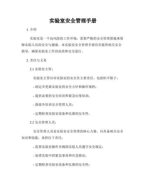 实验室安全管理手册
