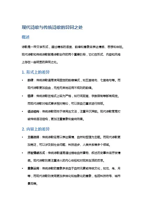 现代诗歌与传统诗歌的异同之处