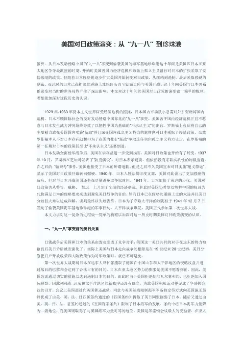美国对日政策演变：从“九一八”到珍珠港
