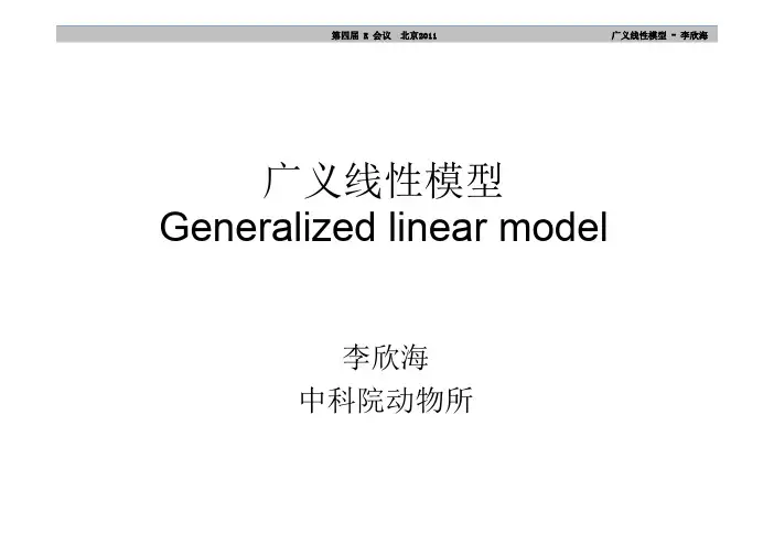 2.-李欣海-广义线性模型
