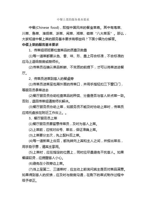 中餐上菜的服务基本要求_饮食礼仪_