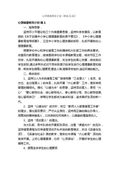 心理健康教育计划（精选21篇）