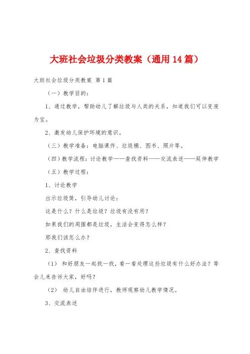 大班社会垃圾分类教案(通用14篇)