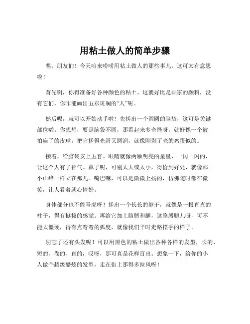 用粘土做人的简单步骤
