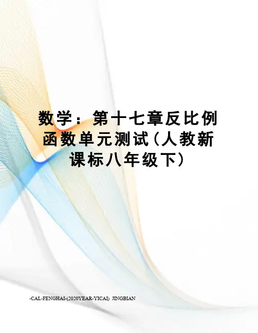 数学：第十七章反比例函数单元测试(人教新课标八年级下)