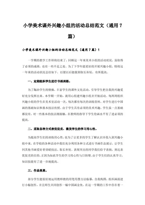 小学美术课外兴趣小组的活动总结范文(通用7篇)_2