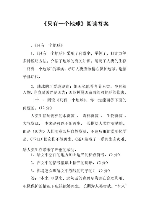 《只有一个地球》阅读答案