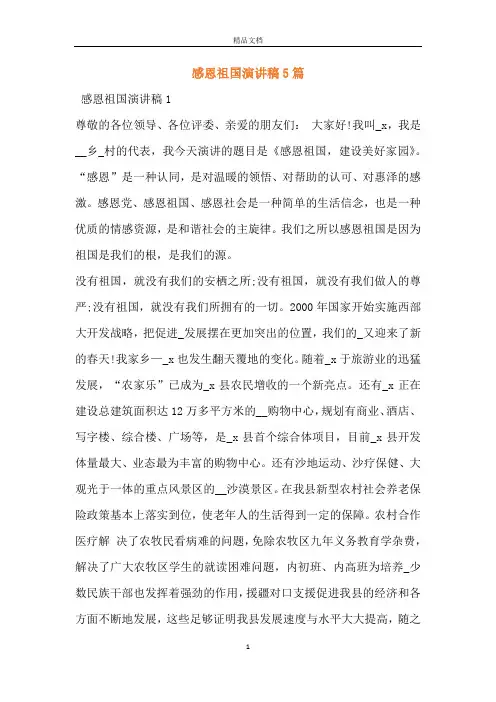 感恩祖国演讲稿5篇
