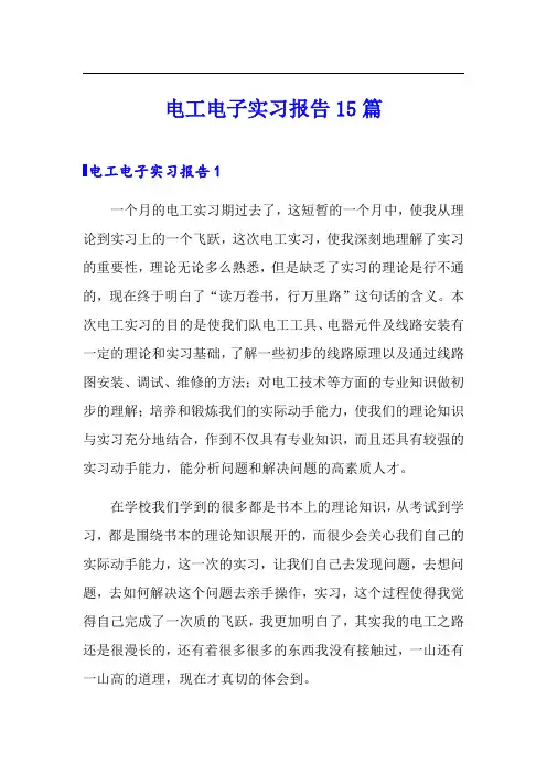 电工电子实习报告15篇