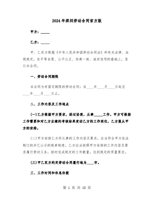 2024年深圳劳动合同官方版（三篇）